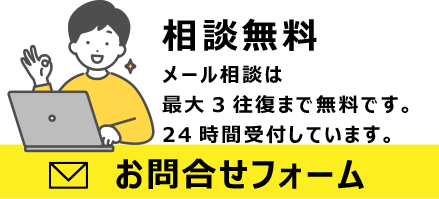 メールで受け付け